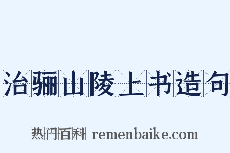 治骊山陵上书造句是什么意思的图片